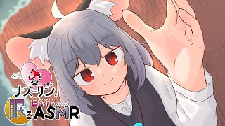 すこしだけ愛が重いナズーリンに甘やかしてもらって眠るASMRサンプル