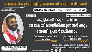 *പരിശുദ്ധാത്മാവിന്റെ വരദാന ഫലങ്ങളിൽ വളരാനും/നമ്മുടെ വേദനിക്കുന്ന സഹോദരങ്ങൾക്കായി പ്രാർത്ഥിക്കാനും*