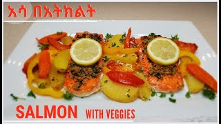 ለየት ያለ አሳ በአትክልት  Salmon with Veggies