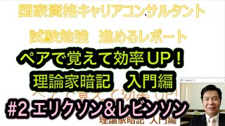 【国家資格キャリアコンサルタント 学科試験勉強】効率よく理論家をおぼえよう！　第２回エリクソン＆レビンソン