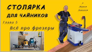 Столярка для чайников. Глава 5. Всё про фрезер