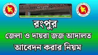 জেলা ও দায়রা জজ আদালত আবেদন করার নিয়ম ২০২৫।।চীপ জুডিশিয়াল ম্যাজিস্ট্রেট এর কার্যালয়ে আবেদন করার নিয়ম