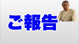 「ご報告」21時から配信