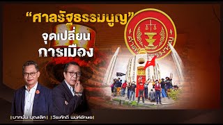 “ศาลรัฐธรรมนูญ”  จุดเปลี่ยนการเมือง l NATION INSIGHT l 11/11/64