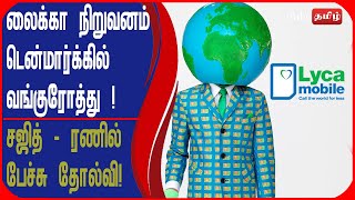 லைக்கா நிறுவனம் டென்மார்க்கில் வங்குரோத்து ! சஜித் - ரணில் பேச்சு தோல்வி !