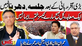 Big Offer!! Asad Umar told Imran Khan's reaction | PTI Jalsa | BarAks | EP 236 | Suno News HD