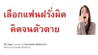 อยากมีแฟนฝรั่งทำยังไง|เลือกฝรั่งผิด คิดจนตัวตาย| 5 ข้อที่ต้องคิดให้ดีก่อนตัดสินใจมีแฟนฝรั่ง