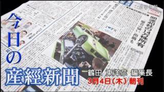 今日の産経新聞　3月4日 朝刊