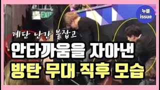 [이슈] MAMA 무대 후 힘들어하는 방탄소년단, 계단 난간 붙잡고 | issue | 누비 NuBi