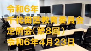 令和6年千代田区教育委員会 第8回定例会