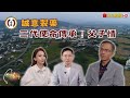 【漢藥新裝】阿爸的期待，傳承沒告訴你的事 ｜#台灣真行#愛康製藥#蜈蚣膏#懿天#lamorcom#曾仕哲#吳瀅瀅#誠意製藥#使命傳承#父子情