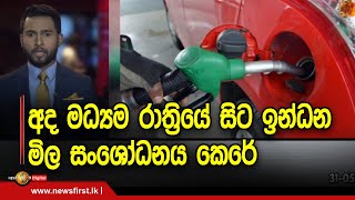 අද මධ්‍යම රාත්‍රියේ සිට ඉන්ධන මිල සංශෝධනය කෙරේ