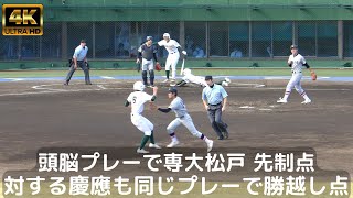 専大松戸が頭脳プレーで先制点 頭脳戦で負けたくない慶應義塾が同じプレーで勝ち越し点に場内ざわめく！（2022高校野球関東大会準決勝）