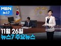 김주하 앵커가 전하는 11월 26일 MBN 뉴스7 주요뉴스 [MBN 뉴스7]