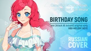 Birthday Song [AAA RUS COVER by 6 people] HBD Melody Note