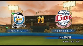 【懐かしパワプロ】パワプロ2012決定版 試合観戦　千葉ロッテマリーンズ vs. 埼玉西武ライオンズ(10点差コールドルール)【PS3パワプロ】