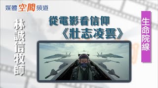 活在當下，過無悔無憾的人生｜EP43從《壯志凌雲》看信仰｜生命院線之「從電影看信仰」