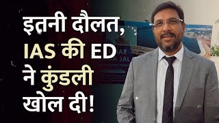 70 Bank Accounts and More... What Did ED Find with IAS Sanjeev Hans? #corruptias #corruptsystem