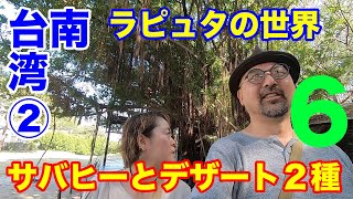 台南名物サバヒー粥からスタートの最終日！台南ツアー⑥〜ラピュタの世界の安平樹屋を覗いてデザート２種！〜