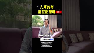 如果你想起了前世記憶，你真正要做的事是？⋯（下）