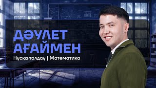 МАТЕМАТИКА | НҰСҚА ТАЛДАУ #4 | ДӘУЛЕТ АҒАЙ