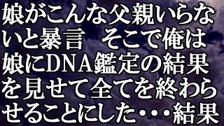 【修羅場】娘がこんな父親いらないと暴言　そこで俺は娘にDNA鑑定の結果を見せて全てを終わらせることにした・・・結果