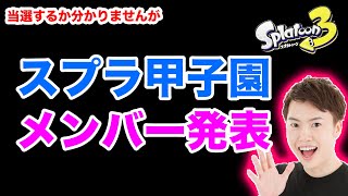 フェスやるぞ！スプラ甲子園メンバー発表！【スプラトゥーン3】