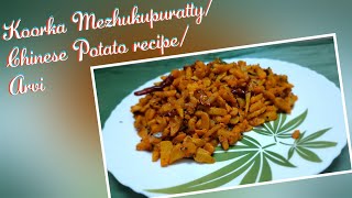 Koorka Mezhukupuratty || Chinese Potato Recipe || Indian Stir Fry || Arvi/Arbi Recipe