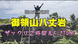 【御領山八丈岩】福山市神辺町の低山散歩！