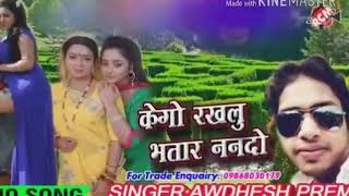 #Awdhesh premi ka hit song# 2017# kaye go bhatar rakhalu#
