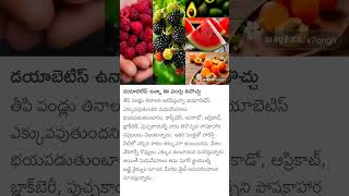 డయాబెటిస్ ఉన్నా ఈ పండ్లు తినొచ్చు #health #andhrapradesh #telangana