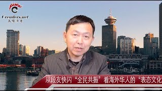 从段友快闪“全民共振”看海外华人的“表态文化（《河边观潮》第61期 20180430）