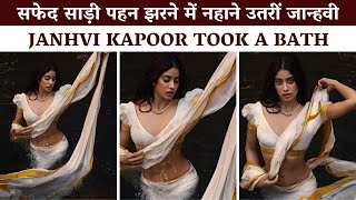 Baapre!! Baap !! Janhvi Kapoor took a bath in a waterfall wearing a white saree | #janhvikapoor