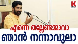 എന്നെ തല്ലേണ്ടമ്മാവാ ഞാന്‍ നന്നാവൂലാ_Karma News