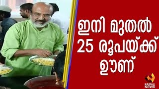 25 രൂപയ്ക്ക് ഊണ്; ജനകീയ ഹോട്ടൽ തുറന്നു |Kairali TV