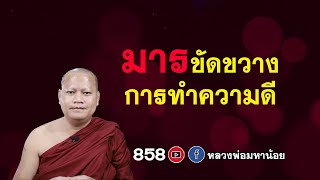 #มาร ขัดวางการทำความดี ⭕️ EP 858 #ฟังธรรมะ #หลวงพ่อมหาน้อย