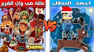 فلم ماين كرافت : كوكب صب واي الشرير ضد كوكب احمد البطل !!؟ 🔥😱