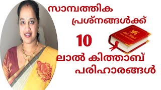 സാമ്പത്തിക പ്രയാസങ്ങൾക്ക് 10 പരിഹാരങ്ങൾ // Lal Kitab Remedies for Financial Problems