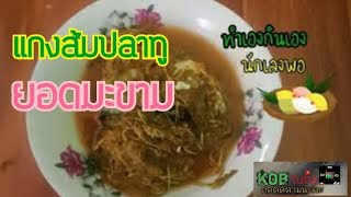 #แกงส้มปลาทูกับยอดมะขามอ่อน ทำเองกินเองนักเลงพอ |kob tube|