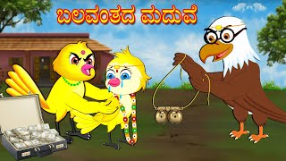 ಬಲವಂತದ ಮದುವೆ | Kannada Stories | Stories in Kannada | Kannada Kathe | Lucy Tv Kannada