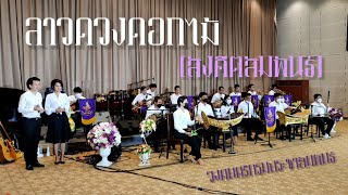 ลาวดวงดอกไม้ (สังคีตสัมพันธ์) - กรมประชาสัมพันธ์