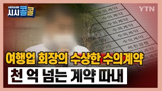 [시청자브리핑 시시콜콜] 여행업 회장의 수상한 수의계약, 천 억 넘는 계약 따내