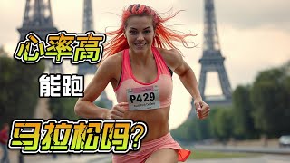 RN641：心率高能跑马拉松吗？｜Is running a marathon with high heart rate?