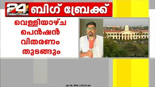 ക്ഷേമപെൻഷൻ രണ്ടു ഗഡു കൂടി നൽകും, വെള്ളിയാഴ്ച മുതൽ വിതരണം