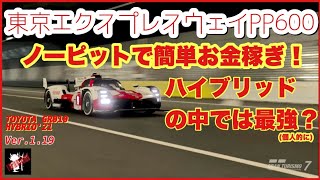 【GT7】東京エクスプレスウェイPP600で簡単金稼ぎ!!!