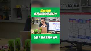 【術後保養NO1】雷射術後哪種成分修護最好？｜Dr.Hsieh達特醫 #shorts