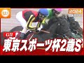 【レース映像】東京11R 東京スポーツ杯2歳ステークス（GII）｜クロワデュノール（牡2・北村友一）｜ウイニング競馬