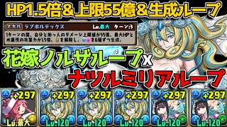 HP1.5倍＆上限55億ループが強すぎる！ 花嫁ノルザループ×ナツルミリアループ編成が異次元の強さだった【パズドラ　ジューンブライド】