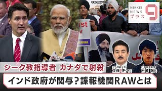 シーク教指導者 カナダで射殺 インド政府が関与？諜報機関RAWとは【日経プラス９】（2023年9月28日）