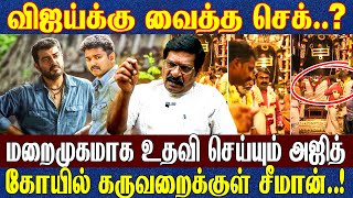 விஜய் அஜித்தை மோத விடும் அரசியல் பிரமுகர்..? | அஜித்துக்கு பத்மபூஷன் விருது ? | அஜித் நல்ல மனிதர்!